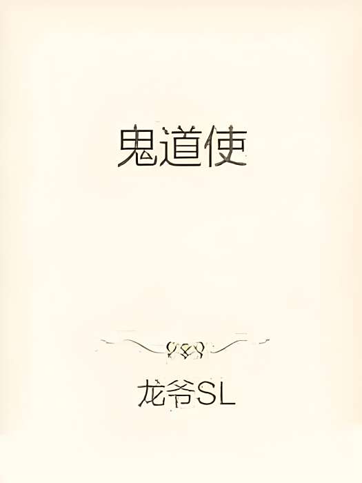 鬼道使 鬼道使