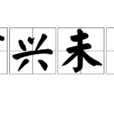 方興未已 方興未已
