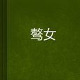 驁女 驁女