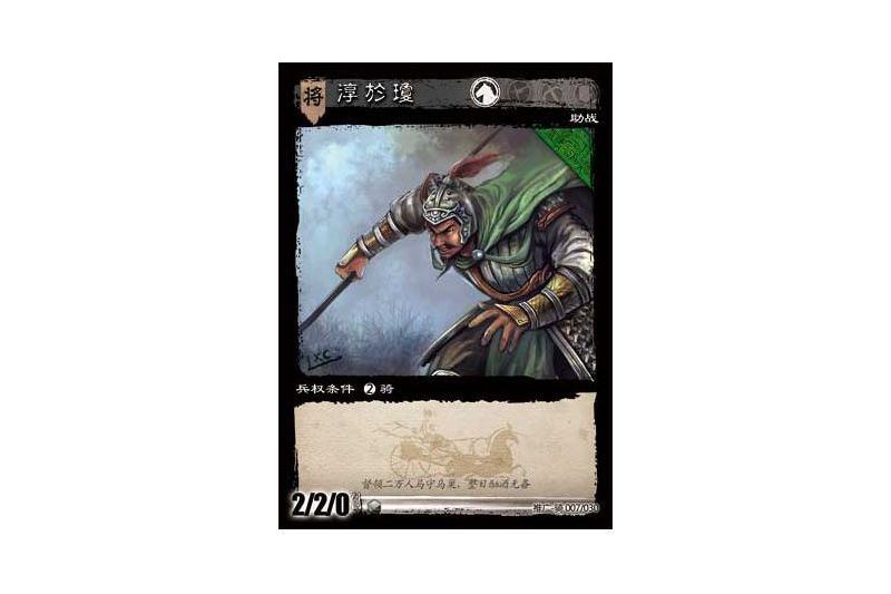 淳于瓊(遊戲《三國智》推廣-騎版本7號卡牌) 淳于瓊(遊戲《三國智》推廣-騎版本7號卡牌)