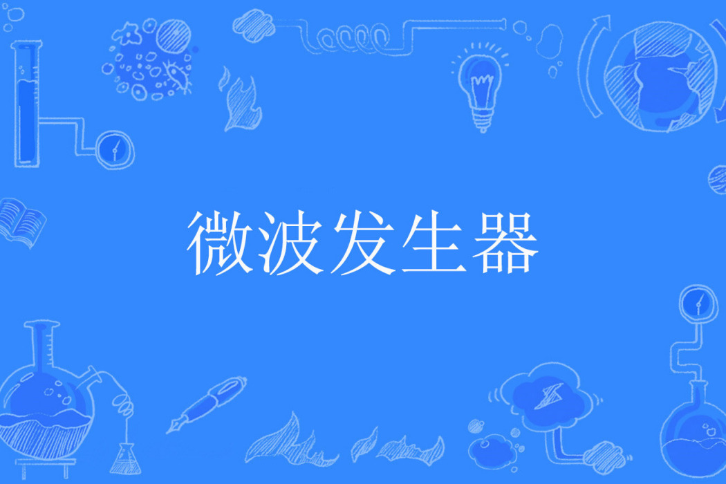 微波發生器 微波發生器