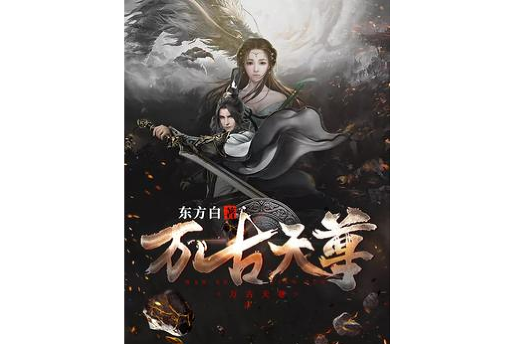 萬古天尊(東方白所著小說) 萬古天尊(東方白所著小說)