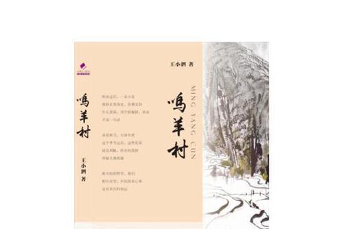 鳴羊村 鳴羊村