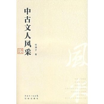 中古文人風采 中古文人風采