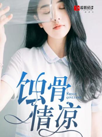 蝕骨情涼 蝕骨情涼
