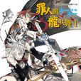 罪人與龍共舞(淺井Labo著作的輕小說) 罪人與龍共舞(淺井Labo著作的輕小說)