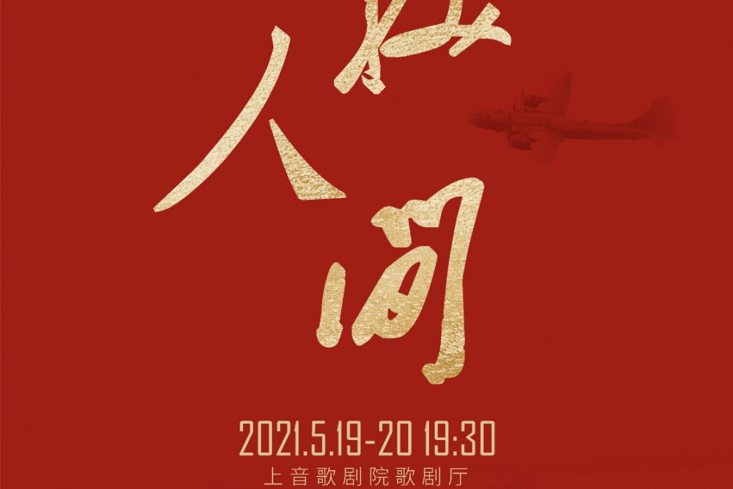 換人間 換人間
