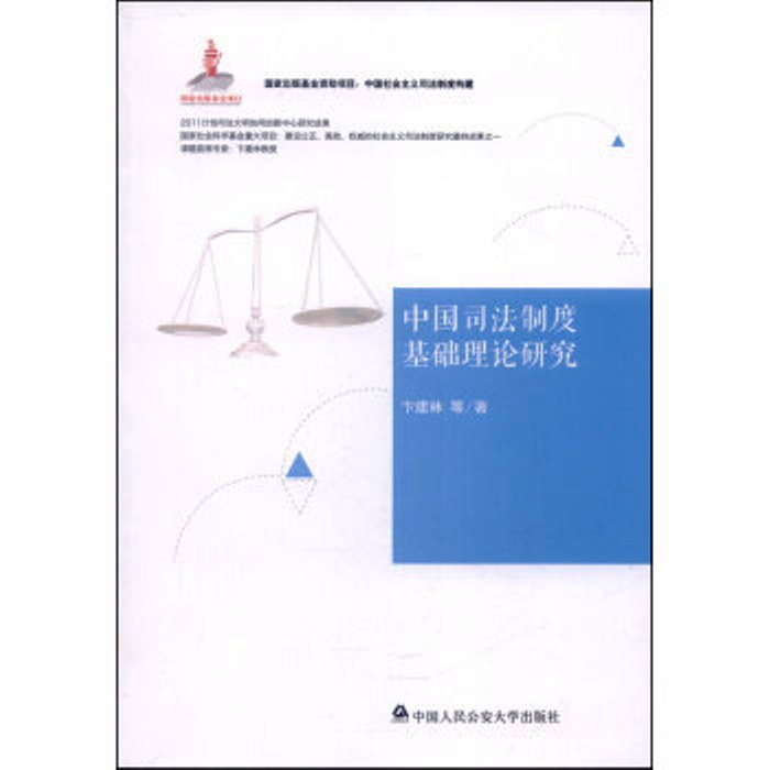 中國司法制度基礎理論研究