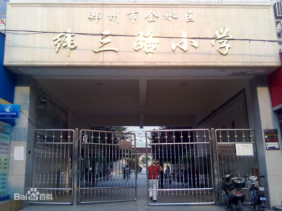 緯三路國小(鄭州市緯三路國小) 緯三路國小(鄭州市緯三路國小)