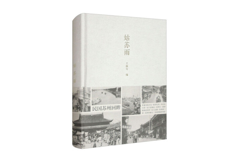 姑蘇雨(2024年古吳軒出版社出版的圖書) 姑蘇雨(2024年古吳軒出版社出版的圖書)