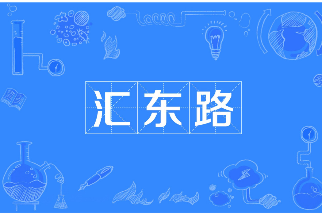 匯東路 匯東路