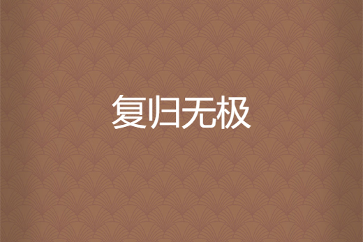 復歸無極 復歸無極