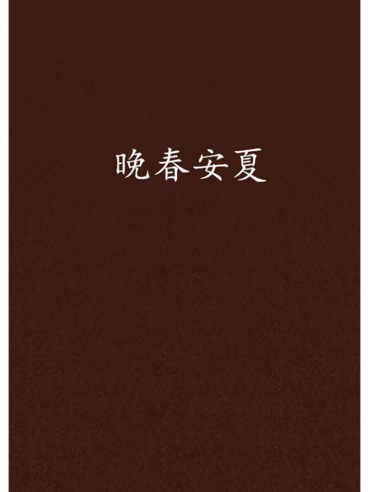 晚春安夏