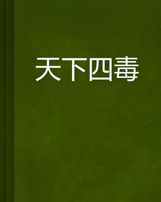 天下四毒 天下四毒