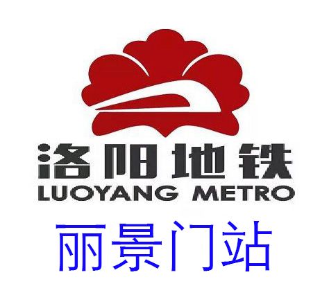 麗景門站 麗景門站