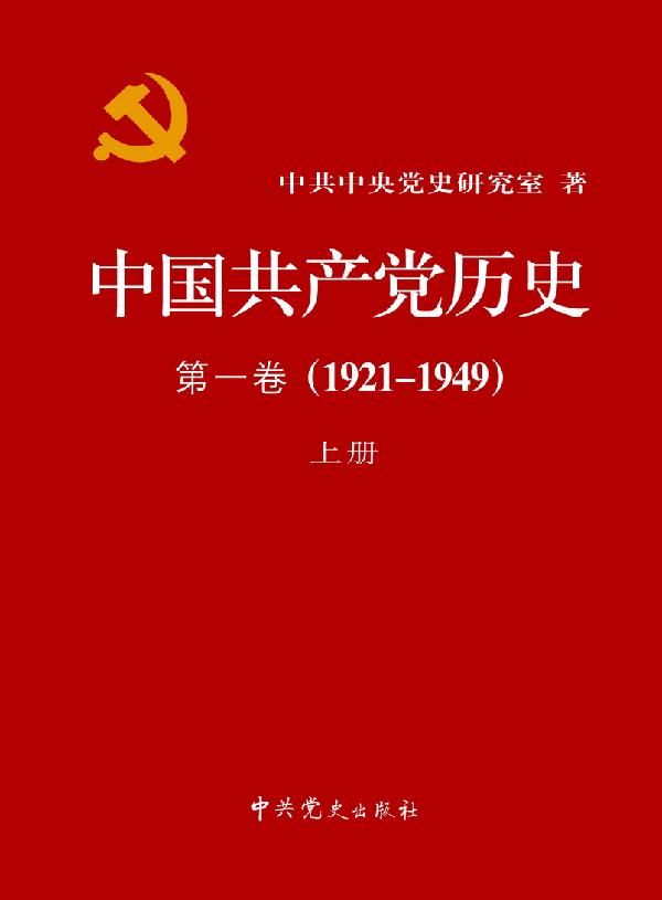 中國共產黨歷史第一卷(1921-1949)上冊