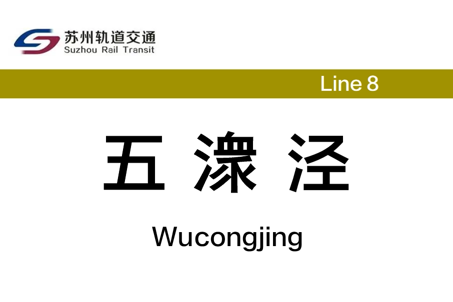 五潨涇站 五潨涇站