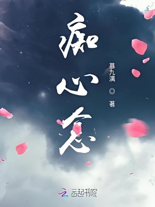 痴心念 痴心念