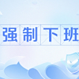 強制下班 強制下班