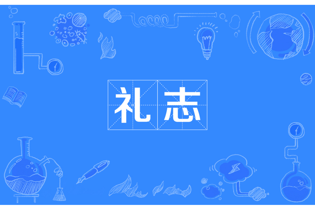 禮志 禮志