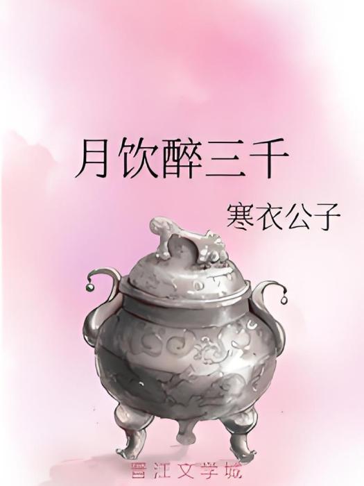 月飲醉三千 月飲醉三千