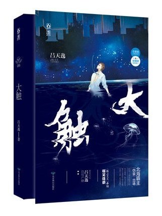大觸(2019年北京燕山出版社出版的圖書) 大觸(2019年北京燕山出版社出版的圖書)