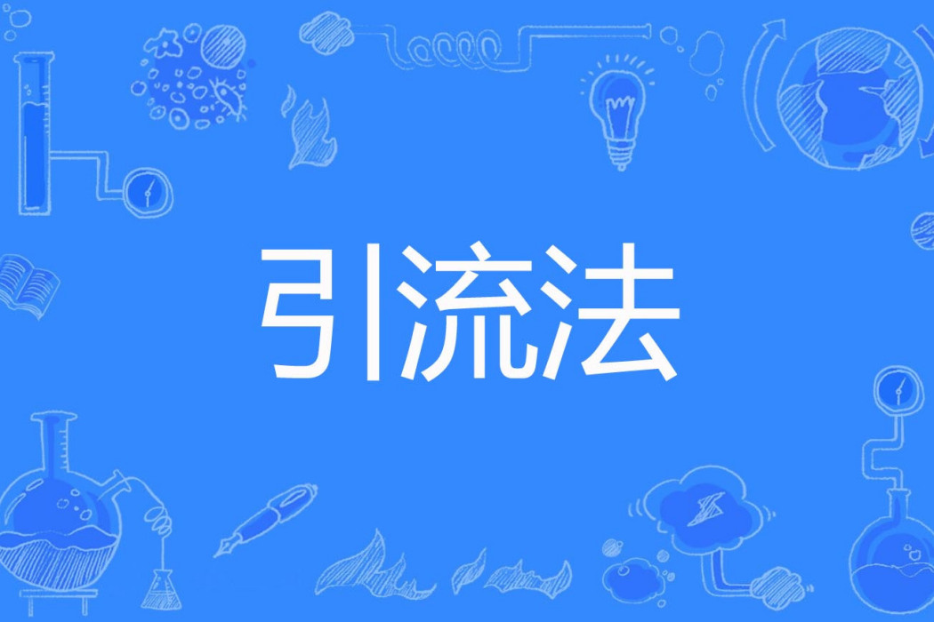 引流法 引流法