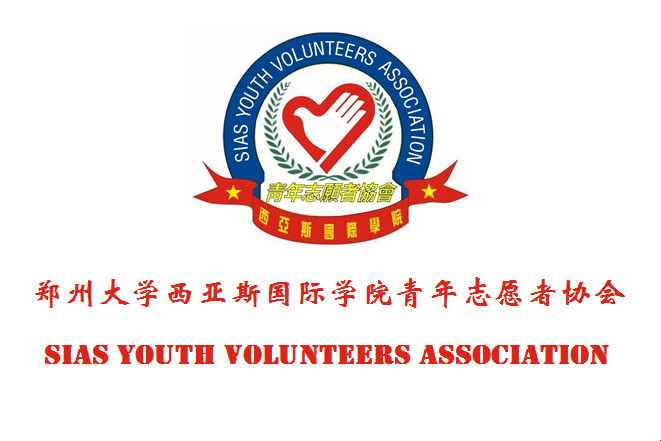 鄭州大學西亞斯國際學院青年志願者協會