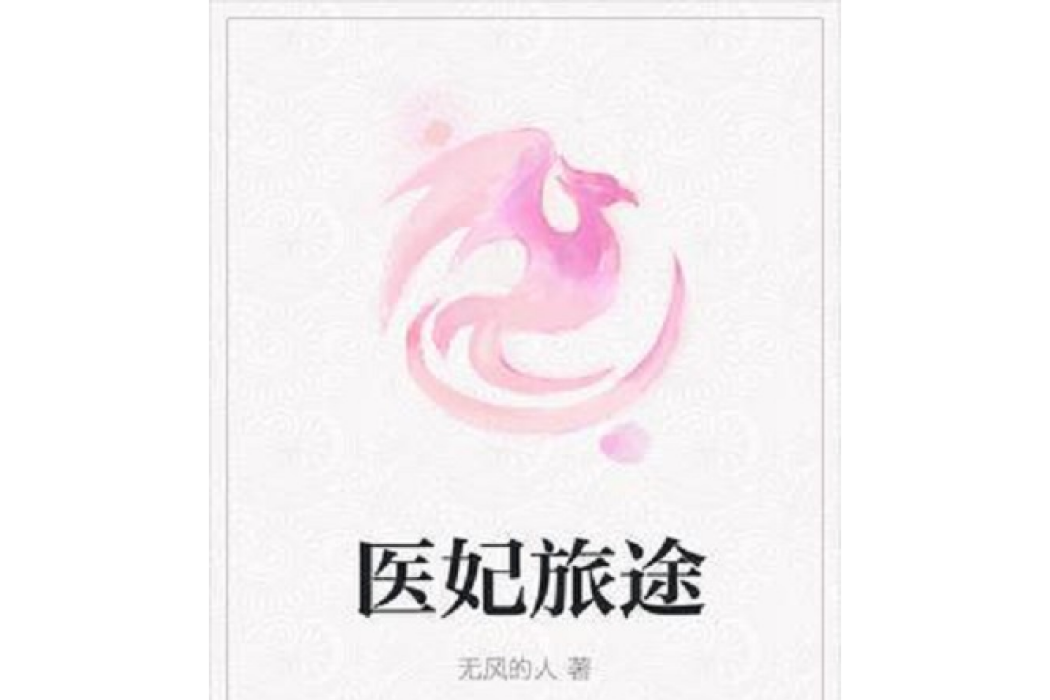 醫妃旅途 醫妃旅途