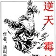 逆天霉神 逆天霉神