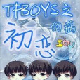 TFBOYS之初戀的病 TFBOYS之初戀的病