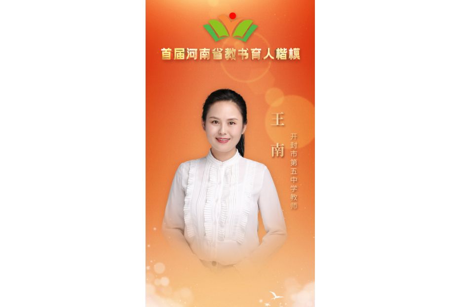 王南(開封市第五中學教師) 王南(開封市第五中學教師)