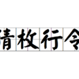 猜枚行令 猜枚行令