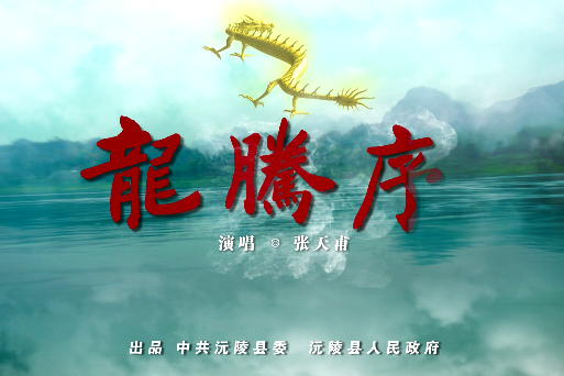 龍騰序 龍騰序