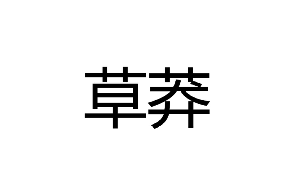 草莽(漢語辭彙)
