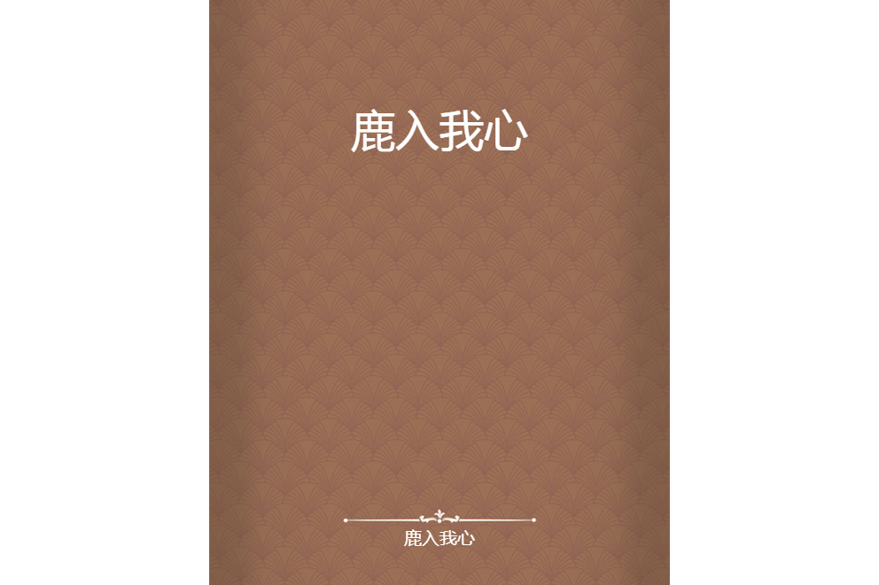 鹿入我心 鹿入我心