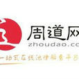 上海道周網路科技股份有限公司