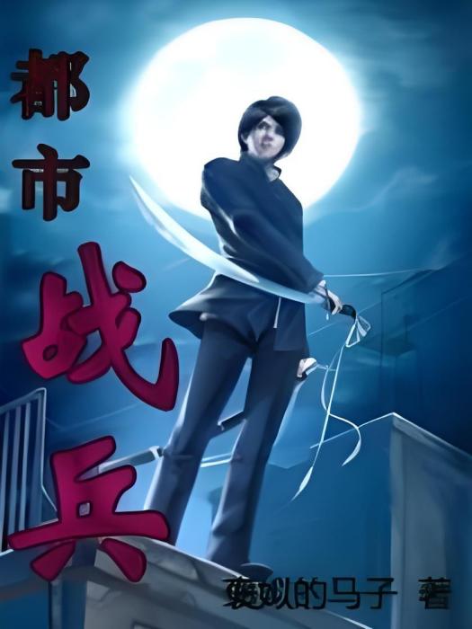 都市戰兵(褒姒的馬子著網路小說) 都市戰兵(褒姒的馬子著網路小說)