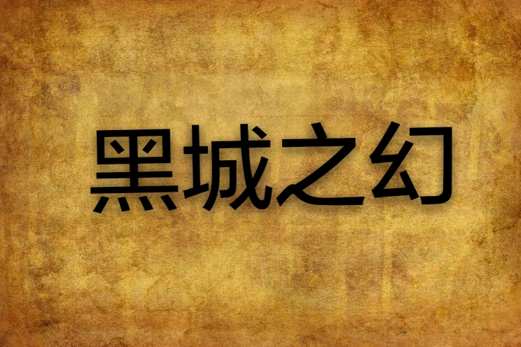 黑城之幻