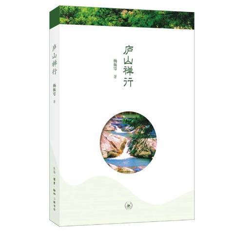 廬山禪行(2020年生活·讀書·新知三聯書店出版的圖書) 廬山禪行(2020年生活·讀書·新知三聯書店出版的圖書)