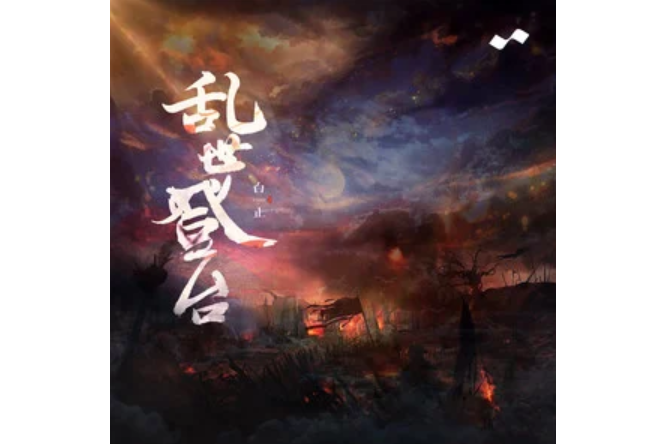 亂世登台 亂世登台