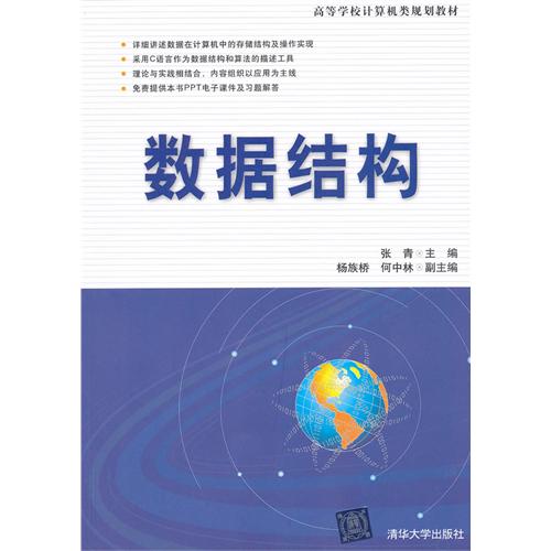 數據結構(中國鐵道出版社出版圖書)