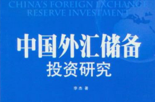 中國外匯儲備投資研究