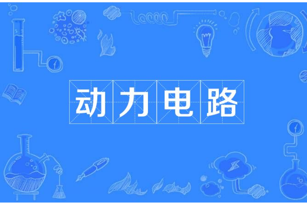 動力電路 動力電路