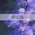 異山海(lucky陳著網路小說) 異山海(lucky陳著網路小說)