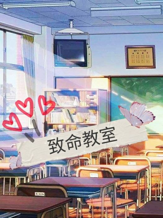 致命教室 致命教室
