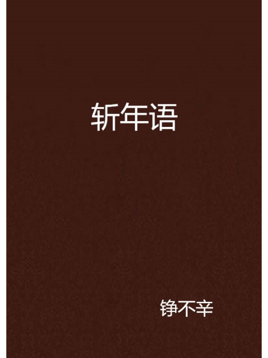 斬年語 斬年語