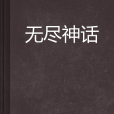 無盡神話 無盡神話