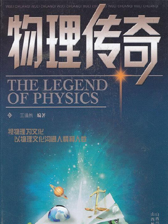 物理傳奇(2012年山西教育出版社出版的圖書)