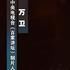 萬衛(中國電視欄目製片人) 萬衛(中國電視欄目製片人)